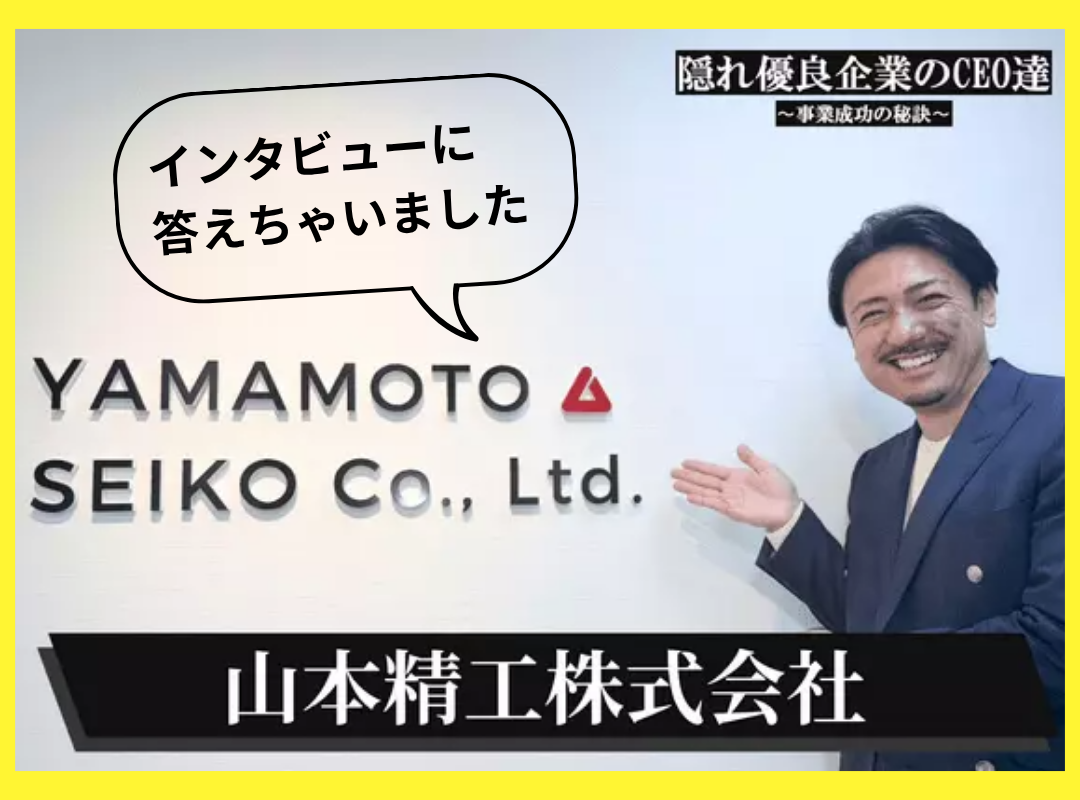 インタビューをお受けしました。 | 山本精工株式会社